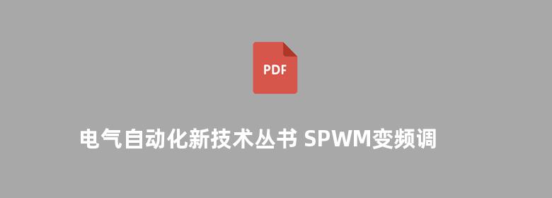 电气自动化新技术丛书 SPWM变频调速应用技术